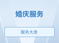 婚庆服务