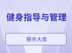 健身指导与管理