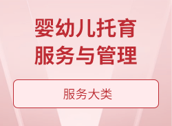 婴幼儿托育服务与管理