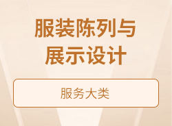 服装陈列与展示设计