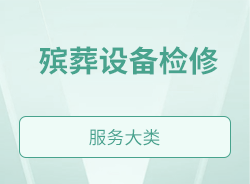 殡葬设备检修