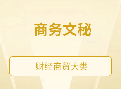 商务文秘