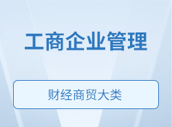 工商企业管理