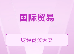 国际贸易