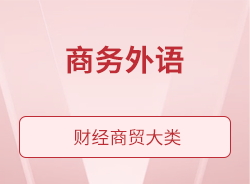 商务外语
