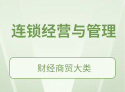 连锁经营与管理