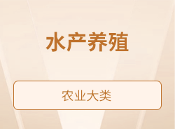 水产养殖