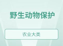 野生动物保护