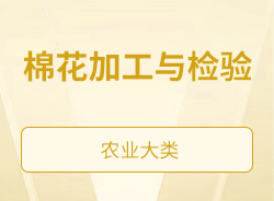 棉花加工与检验
