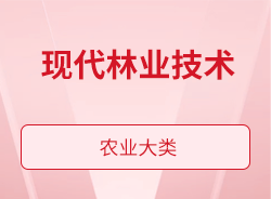 现代林业技术