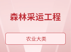 森林采运工程