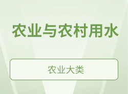 农业与农村用水