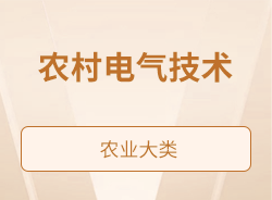 农村电气技术