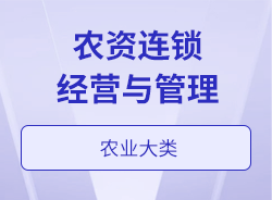 农资连锁经营与管理