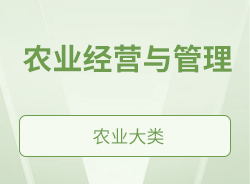 农业经营与管理