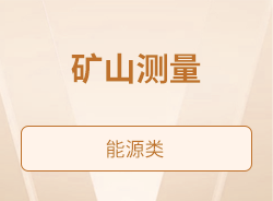 矿山测量