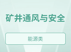 矿井通风与安全