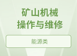 矿山机械操作与维修
