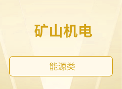 矿山机电