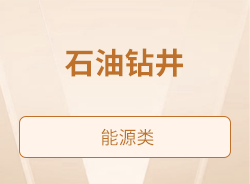 石油钻井