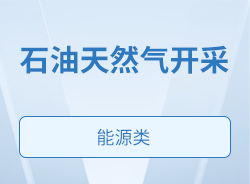 石油天然气开采