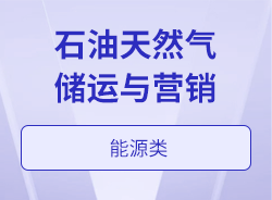 石油天然气储运与营销