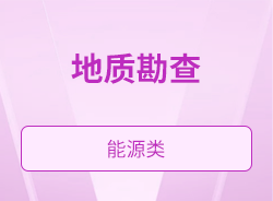 地质勘查