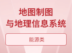 地图制图与地理信息系统