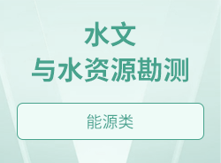 水文与水资源勘测