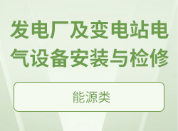 发电厂及变电站电气设备安装与检修