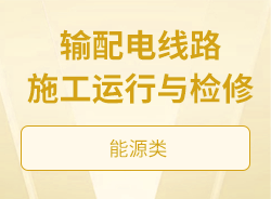 输配电线路施工运行与检修