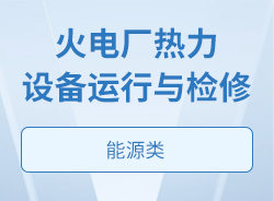火电厂热力设备运行与检修