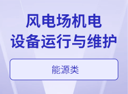 风电场机电设备运行与维护