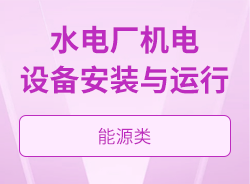水电厂机电设备安装与运行
