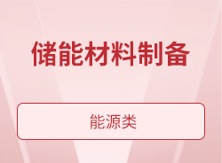 储能材料制备