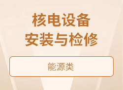 核电设备安装与检修