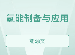 氢能制备与应用