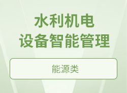 水利机电设备智能管理
