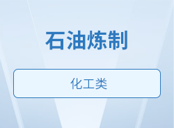 石油炼制