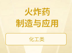火炸药制造与应用
