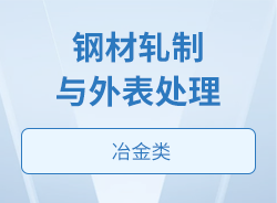 钢材轧制与外表处理