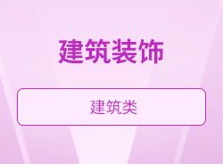 建筑装饰