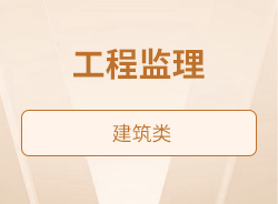 工程监理