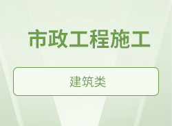 市政工程施工