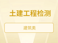 土建工程检测