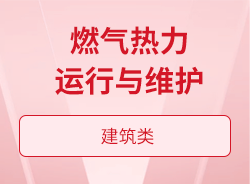 燃气热力运行与维护