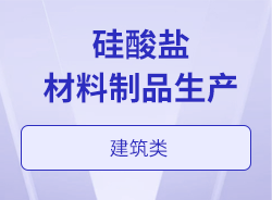 硅酸盐材料制品生产