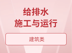 给排水施工与运行
