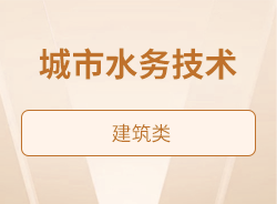 城市水务技术
