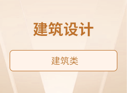 建筑设计